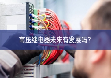 高壓繼電器未來有發(fā)展嗎？