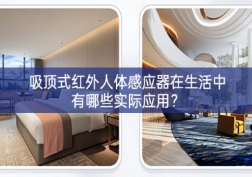 吸頂式紅外人體感應器在生活中有哪些實際應用？