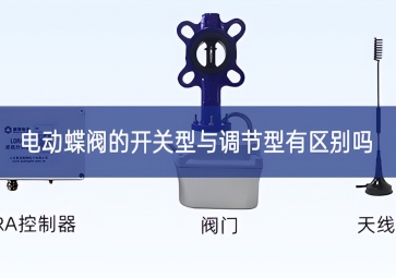 電動蝶閥的開關型與調(diào)節(jié)型有區(qū)別嗎？