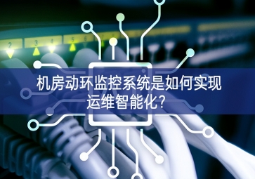 機(jī)房動(dòng)環(huán)監(jiān)控系統(tǒng)是如何實(shí)現(xiàn)運(yùn)維智能化？