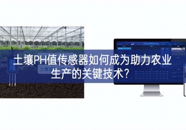 土壤PH值傳感器如何成為助力農(nóng)業(yè)生產(chǎn)的關(guān)鍵技術(shù)？