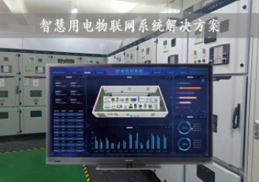 「智慧電力」智慧用電物聯(lián)網(wǎng)系統(tǒng)解決方案，24小時(shí)在線監(jiān)測(cè)，安全用電