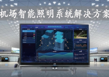 「智慧照明」機(jī)場智能照明系統(tǒng)解決方案，動態(tài)化管理，提升旅客舒適度