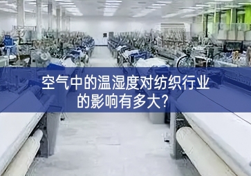 空氣中的溫濕度對紡織行業(yè)的影響有多大？