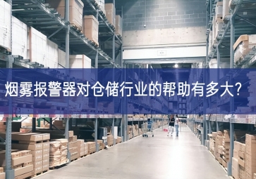煙霧報(bào)警器對(duì)倉(cāng)儲(chǔ)行業(yè)的幫助有多大？