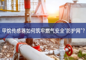 甲烷傳感器如何筑牢燃?xì)獍踩胺雷o(hù)網(wǎng)”？