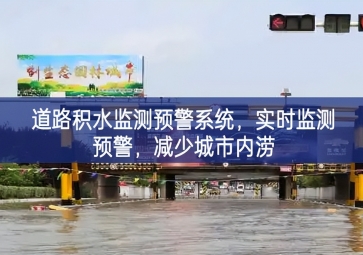 「智慧水務(wù)」道路積水監(jiān)測(cè)預(yù)警系統(tǒng)，實(shí)時(shí)監(jiān)測(cè)預(yù)警，減少城市內(nèi)澇