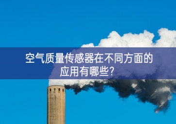 空氣質(zhì)量傳感器在不同方面的應(yīng)用有哪些？