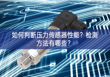 如何判斷壓力傳感器性能？檢測方法有哪些？