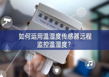 如何運(yùn)用溫濕度傳感器遠(yuǎn)程監(jiān)控溫濕度？