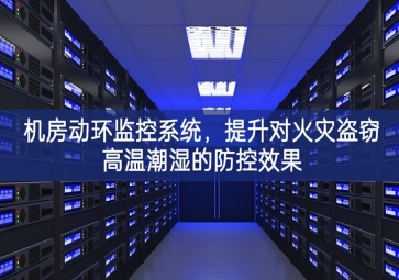 機(jī)房動(dòng)環(huán)監(jiān)控系統(tǒng)，提升對(duì)火災(zāi)盜竊高溫潮濕的防控效果