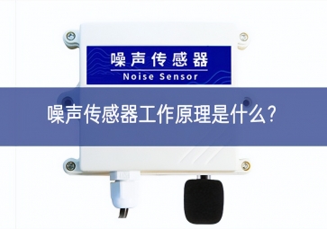 噪聲傳感器工作原理是什么？
