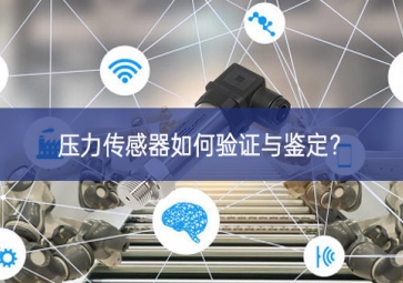 壓力傳感器如何驗(yàn)證與鑒定？