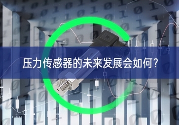 壓力傳感器的未來發(fā)展會如何？