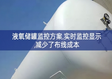 「智慧安防」液氧儲(chǔ)罐監(jiān)控方案,實(shí)時(shí)監(jiān)控顯示,減少了布線(xiàn)成本
