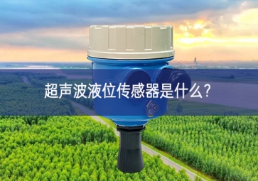 超聲波液位傳感器是什么？