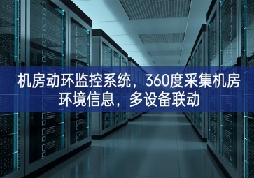 機房動環(huán)監(jiān)控系統(tǒng)，360度采集機房環(huán)境信息，多設(shè)備聯(lián)動