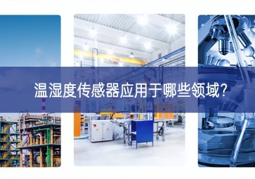 溫濕度傳感器應(yīng)用于哪些領(lǐng)域？