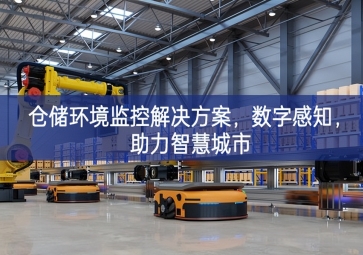  「智慧城市」倉儲環(huán)境監(jiān)控解決方案，數(shù)字感知，助力智慧城市