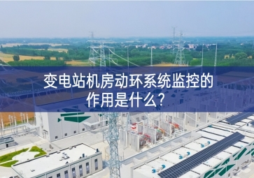  變電站機(jī)房動(dòng)環(huán)系統(tǒng)監(jiān)控的作用是什么？