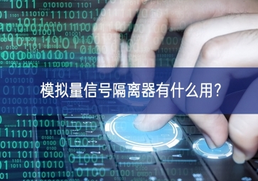 模擬量信號隔離器有什么用？