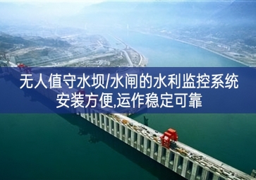 「智慧水利」無人值守水壩/水閘的水利監(jiān)控系統(tǒng)，安裝方便，運(yùn)作穩(wěn)定可靠