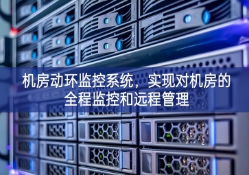 機房動環(huán)監(jiān)控系統(tǒng)，實現(xiàn)對機房的全程監(jiān)控和遠(yuǎn)程管理