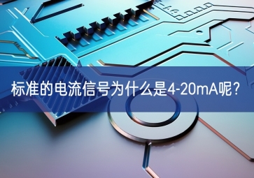 常用的工業(yè)現(xiàn)場(chǎng)控制信號(hào)為什么是4-20mA呢？