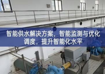 「智慧水務(wù)」智能供水解決方案,智能監(jiān)測與優(yōu)化調(diào)度，提升智能化水平