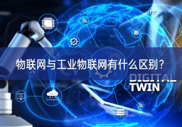 物聯(lián)網(wǎng)與工業(yè)物聯(lián)網(wǎng)有什么區(qū)別？