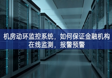 機房動環(huán)監(jiān)控系統(tǒng)，如何保證金融機構(gòu)在線監(jiān)測，報警預(yù)警