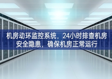 機房動環(huán)監(jiān)控系統(tǒng)，24小時排查機房安全隱患，確保機房正常運行
