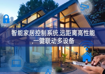 「智能家居」智能家居控制系統(tǒng)，遠(yuǎn)距離高性能，一鍵聯(lián)動(dòng)多設(shè)備