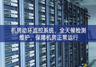 機房動環(huán)監(jiān)控系統(tǒng)，全天候檢測維護，保障機房正常運行