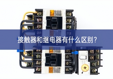 接觸器和繼電器有什么區(qū)別？