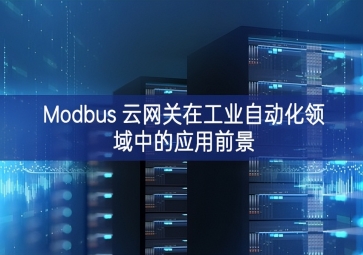 Modbus 云網關在工業(yè)自動化領域中的應用前景