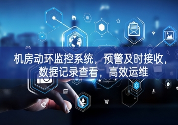 機房動環(huán)監(jiān)控系統(tǒng)，預(yù)警及時接收，數(shù)據(jù)記錄查看，高效運維