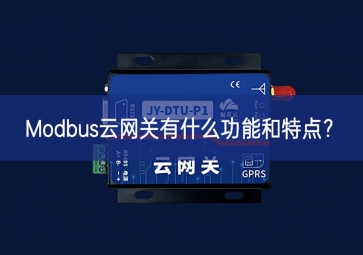 Modbus云網關有什么功能和特點？