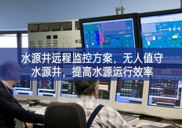 「智慧水利」水源井遠(yuǎn)程監(jiān)控方案，無人值守水源井，提高水源運(yùn)行效率