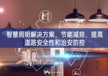 「智慧電力」智慧照明解決方案，節(jié)能減排，提高道路安全性和治安防控