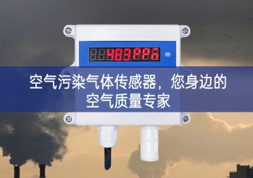 空氣污染氣體傳感器，您身邊的空氣質(zhì)量專家