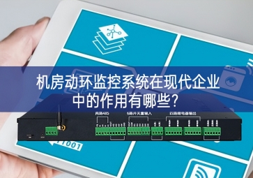  機房動環(huán)監(jiān)控系統(tǒng)在現(xiàn)代企業(yè)中的作用有哪些？