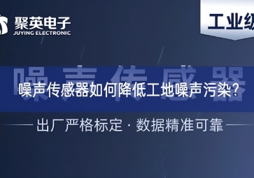 噪聲傳感器如何降低工地噪聲污染？