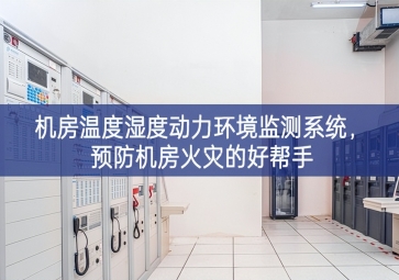 機房溫度濕度動力環(huán)境監(jiān)測系統(tǒng)，預(yù)防機房火災(zāi)的好幫手