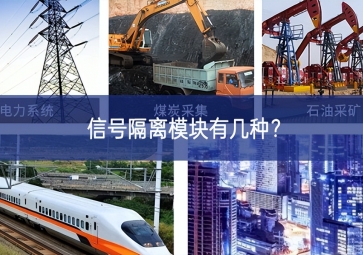 信號隔離模塊有幾種？