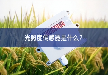 光照度傳感器是什么？