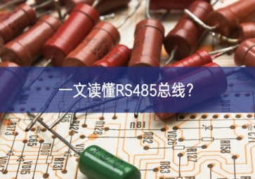 一文讀懂RS485總線？