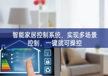 「智能家居」智能家居控制系統(tǒng)，實現(xiàn)多場景控制，一鍵就可操控