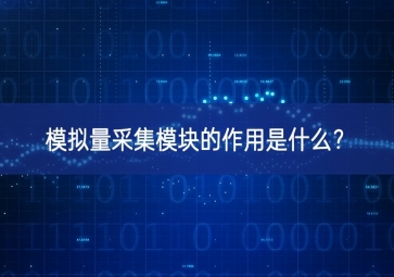 模擬量采集模塊的作用是什么？