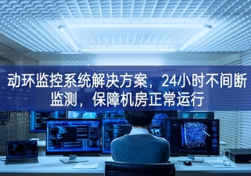 動環(huán)監(jiān)控系統(tǒng)解決方案，保障機房信息安全，提高機房運維管理